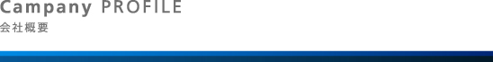 Company Profile 会社概要