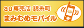 au専売店 まみむめモバイル
