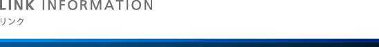 リンク