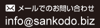 メールでのお問い合わせ　info@sankodo.biz