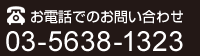 お電話でのお問い合わせ　03-5638-1323