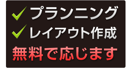 プランニング レイアウト作成 無料で応じます