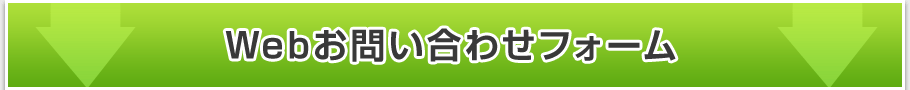 中古パーテーション・中古間仕切りのお問い合わせフォーム