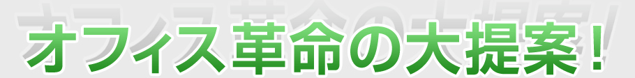 オフィス革命の大提案!